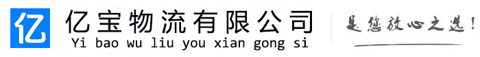 平南亿宝物流运输公司